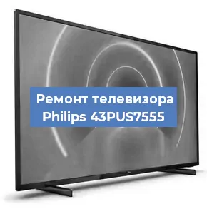 Замена ламп подсветки на телевизоре Philips 43PUS7555 в Екатеринбурге